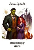 Обложка книги "Обвести вокруг хвоста"