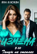 Обложка книги "Измена в 50. Танцы на стеклах"