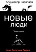 Обложка книги "Новые люди. Том 1"