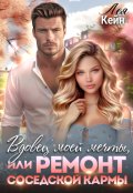 Обложка книги "Вдовец моей мечты, или Ремонт соседской кармы"