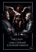 Обложка книги "Семь ступеней в полной темноте"