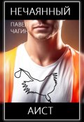 Обложка книги "Нечаянный аист"