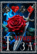 Обложка книги "Четыре Туза"