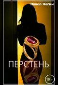 Обложка книги "Перстень"