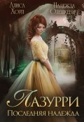 Обложка книги "Лазурри. Последняя надежда"