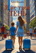 Обложка книги "Я не твоя тень"