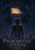 Обложка книги "Расколотые троны"
