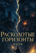 Обложка книги "Расколотый Горизонт"