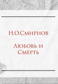 Обложка книги "Любовь и Смерть"