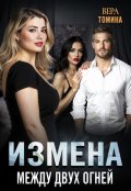 Обложка книги "Измена. Между двух огней"