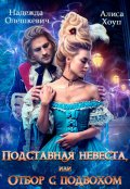 Обложка книги "Подставная невеста, или Отбор с подвохом"