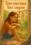 Обложка книги "Три месяца без скуки"