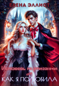 Обложка книги "Исповедь куртизанки, или Как я полюбила"