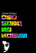 Обложка книги "Сто блюд из кошки"