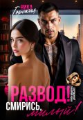 Обложка книги "Развод! Смирись, милый!"