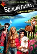 Обложка книги "Белый пират. Сокровища Дельты"