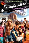 Обложка книги "Белый пират. Проклятье Моревны"