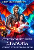 Обложка книги "Отвергнутая истинная дракона. Хозяйка проклятого поместья"