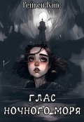 Обложка книги "Глас ночного моря"