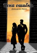 Обложка книги "Цена ошибки"