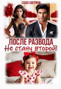 Обложка книги "После развода. Не стану второй! "