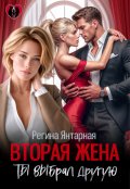 Обложка книги "Вторая жена. Ты выбрал другую"