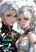Обложка книги "Лилия под Снегом"