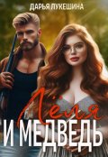 Обложка книги "Леля и медведь"