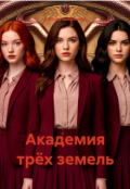 Обложка книги "Академия трех земель "