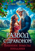 Обложка книги "Развод с драконом. Вишневое поместье попаданки"
