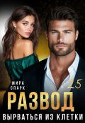 Обложка книги "Развод. Вырваться из клетки"
