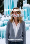 Обложка книги "Потерявшаяся во льдах"