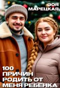 Обложка книги "Сто причин родить от меня ребенка"