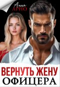 Обложка книги "Вернуть жену офицера"
