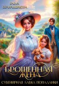 Обложка книги "Брошенная жена. Сувенирная лавка попаданки"