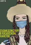 Обложка книги "Судмедэксперт в Казахском Ханстве"