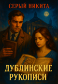 Обложка книги "Дублинские рукописи"