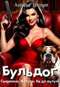 Обложка книги "Бульдог"