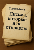 Обложка книги "Письма, которые я никогда не отправлю"