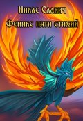Обложка книги "Феникс пяти стихий"
