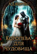 Обложка книги "Королева для чудовища"
