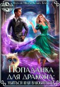 Обложка книги "Попаданка для дракона: убиться или влюбиться?"