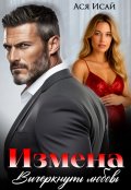 Обложка книги "Измена. Вычеркнуть любовь"
