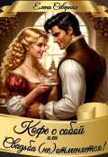 Обложка книги "Кофе с собой или Свадьба (не)отменяется!"
