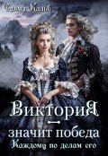 Обложка книги "Виктория - значит Победа. Каждому по делам его "
