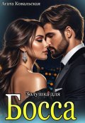 Обложка книги "Золушка для босса"