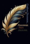Обложка книги "Разговор двух Ангелов."