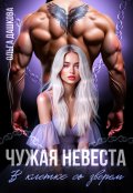 Обложка книги "Чужая невеста. В клетке со зверем"