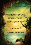 Обложка книги "Дэвид Осборн"