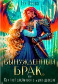 Обложка книги "Вынужденный брак, или Как (не) влюбиться в мужа дракона"